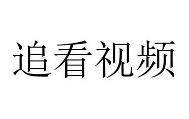 追看视频正版永久免费未删减