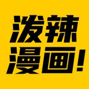 泼辣漫画官网版