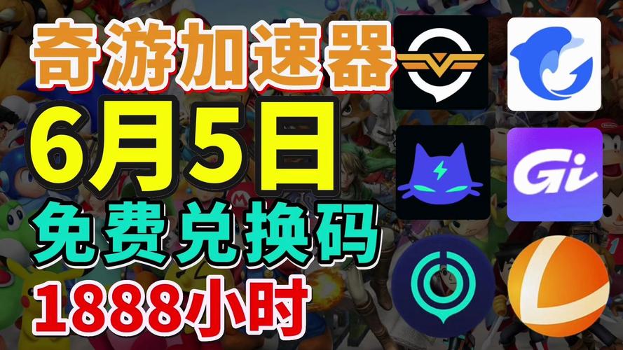 奇游加速器6.5修改版