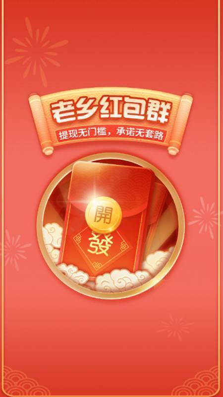 老乡红包群下载无广告