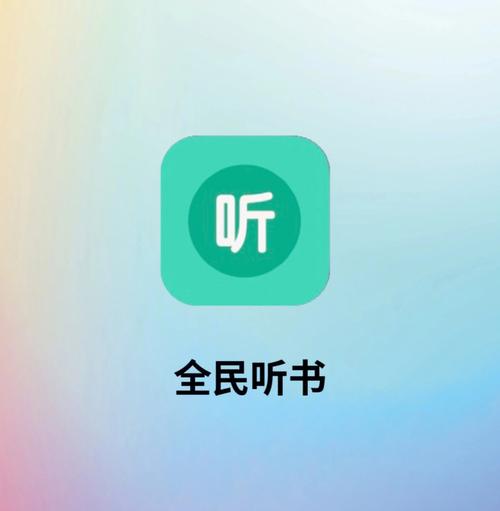 免费听书有声小说在线听