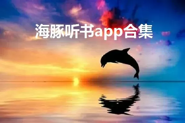 海豚听书纯净版app