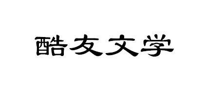 酷友文学