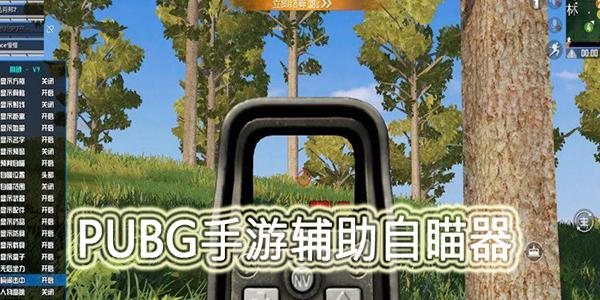 PUBG自瞄锁头辅助器v3.0