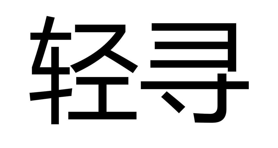 轻寻科技自动续费