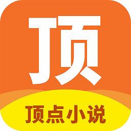 顶点小说APP下载