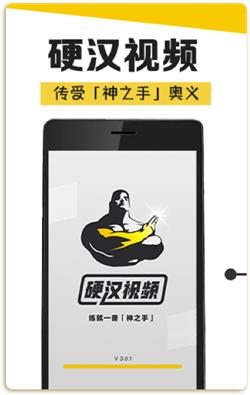 硬汉视频练就一番神之手APP