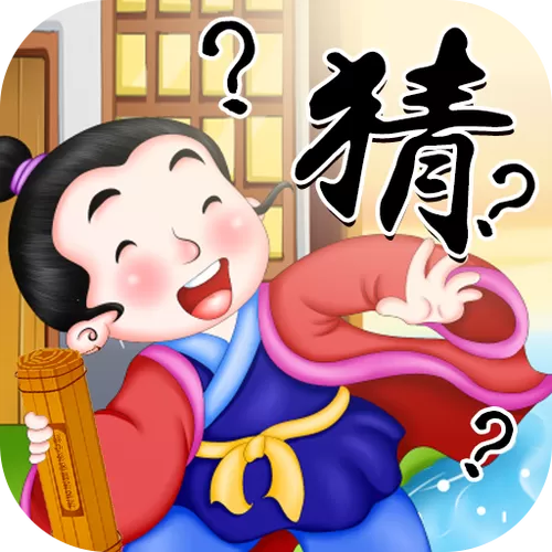 我爱猜成语赚钱APP