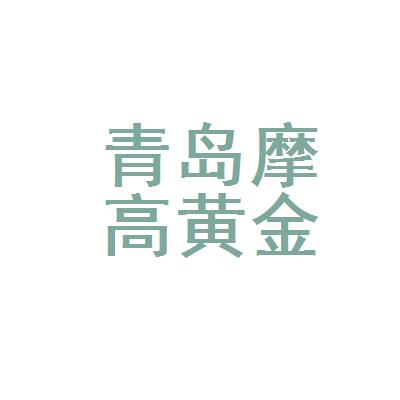 摩高黄金有限公司