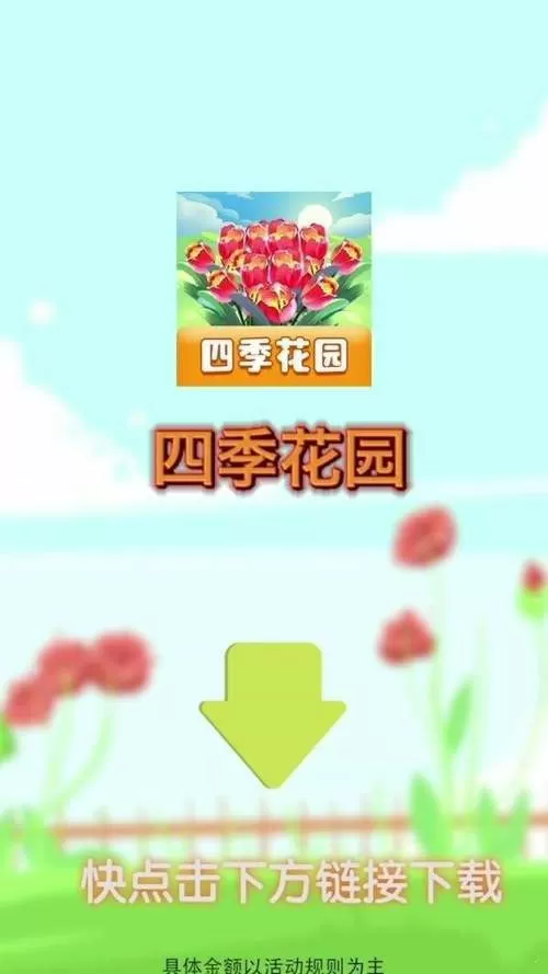 四季花园红包版下载