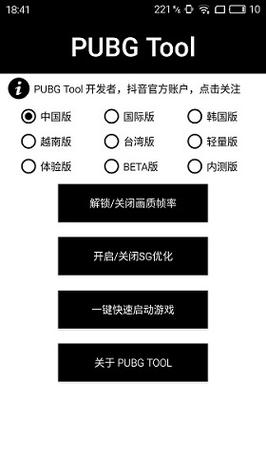 pubgtool画质软件120帧官方版