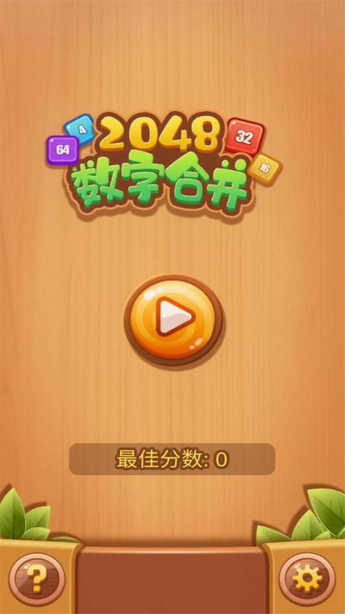 2048数字合成红包版