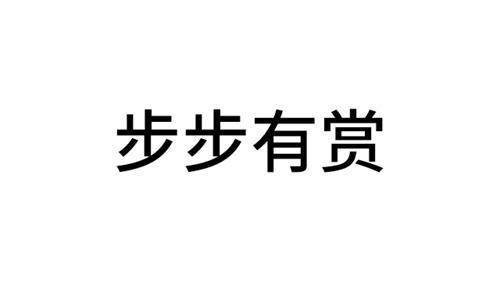 步步有赏最新版本下载抢先版