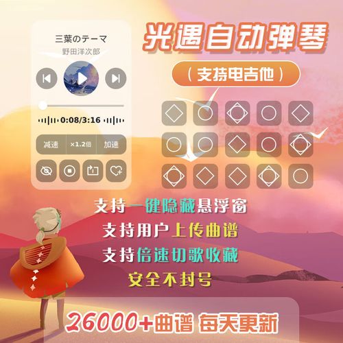 光遇自动弹琴辅助器(免费)最新版v3.7.9