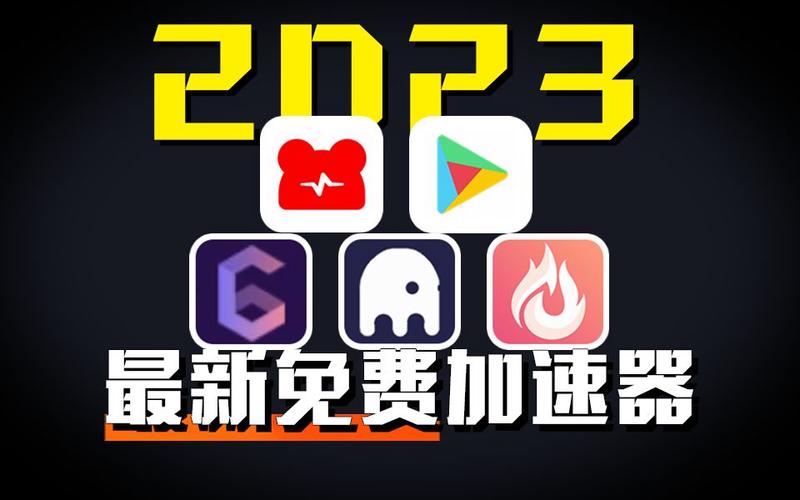 元气加速器最新版2023