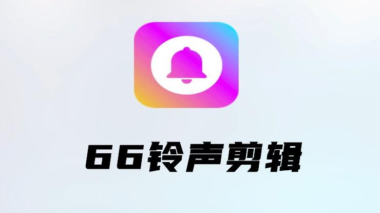 66铃声剪辑app下载