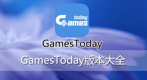 gamestoday中文版下载