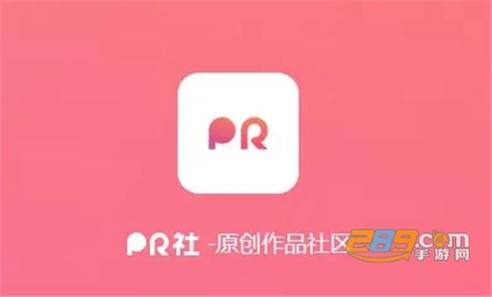 pr社区app官方版