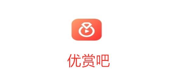 优赏吧app官方版是什么