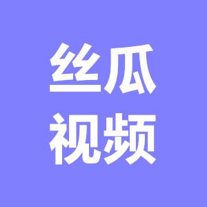 丝瓜短视频破解版