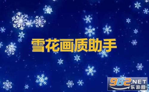 雪花画质助手破解版v1.3.71