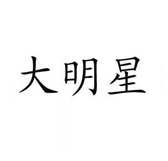 汉字大王是哪个节目