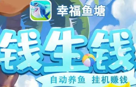 幸福鱼塘红包版1.1.7