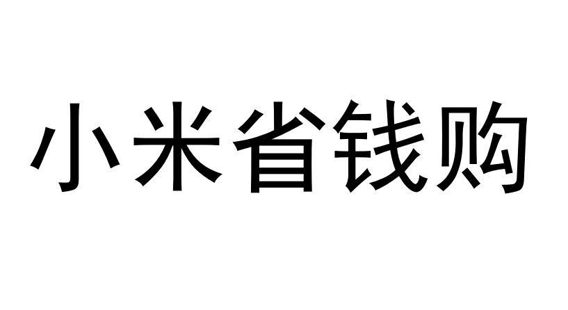 小米省钱购