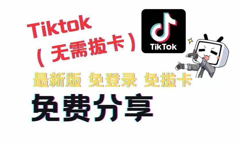 tiktok安卓免拔卡安装包