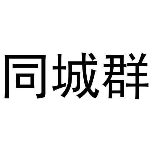 本地同城群最新版