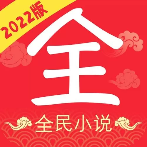 全民小说2023版免费下载