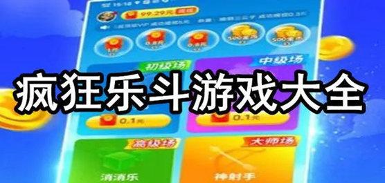 疯狂乐斗红包版2021最新版