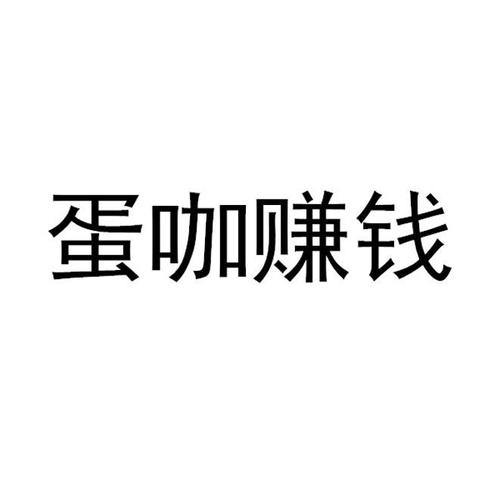 蛋咖赚钱app官方下载