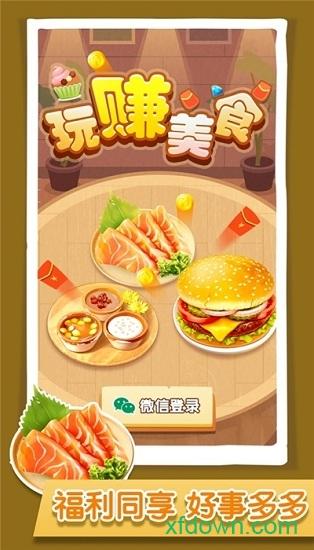 玩赚美食红包版