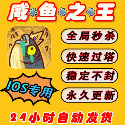 咸鱼之王ios辅助器