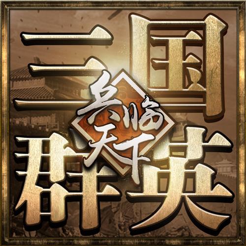 三国群英兵临天下