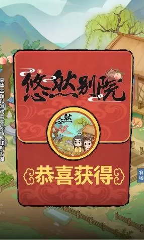 悠然别院红包版无限刷邀请版