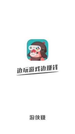 游侠赚APP下载