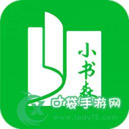 小书森小说APP官方版无限流量