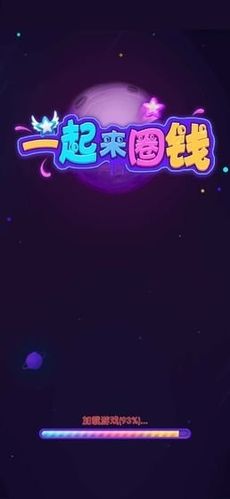 一起来圈钱红包版污版