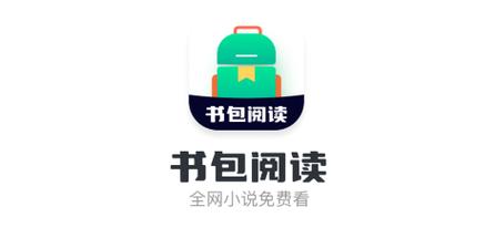 书包阅读app