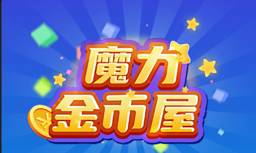 魔力金币屋红包版app