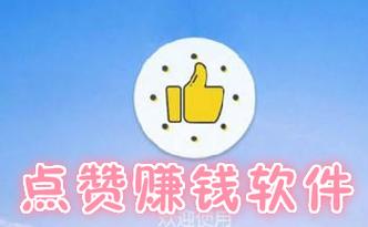 九赚点赞赚钱app