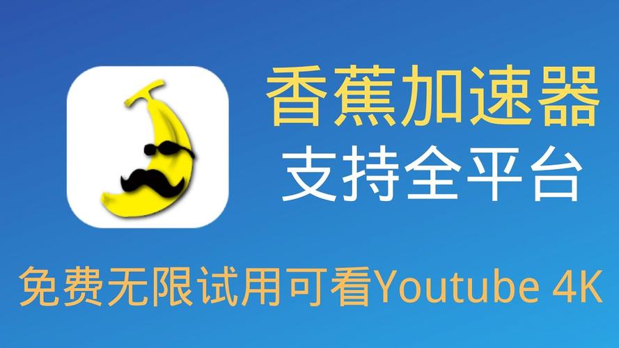 香蕉加速器无限加速版ios