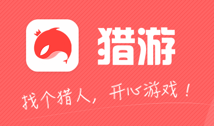 下载猎游app