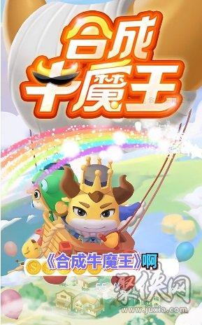 下载合成牛魔王领红包