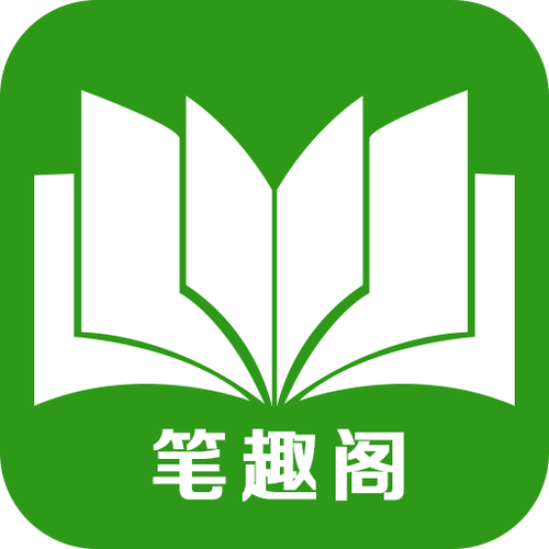 笔趣阁书屋APP