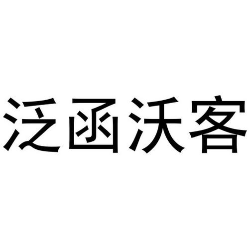 泛函沃客