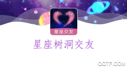 星座树洞交友下载