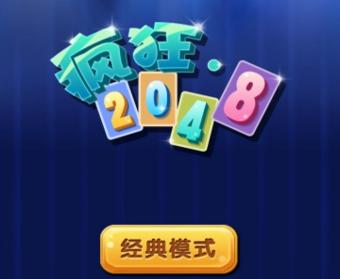 疯狂2048红包版